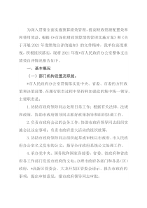 政府办2021年部门整体支出绩效自评报告