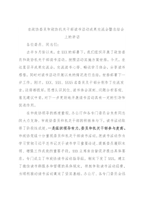 在政协委员和政协机关干部读书活动成果交流会暨总结会上的讲话