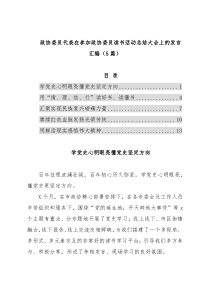 政协委员代表在参加政协委员读书活动总结大会上的发言汇编（5篇）