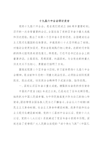 十九届六中全会研讨发言