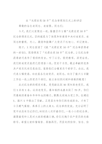 在“光荣在党50年”纪念章颁发仪式上的讲话