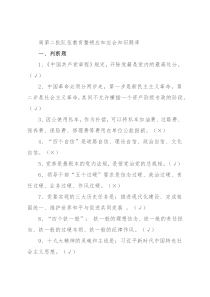 局第二批队伍教育整顿应知应会知识题库