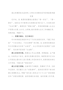 国企党建经验交流材料：以常态化党建攻坚项目赋能高质量发展