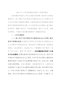 2021年上半年党的建设和组织工作情况报告