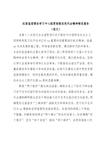 纪委监委理论学习中心组贯彻落实党代会精神情况报告（范文）