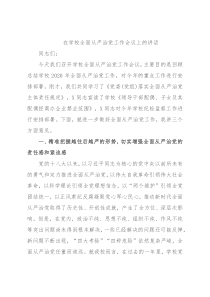 在学校全面从严治党工作会议上的讲话