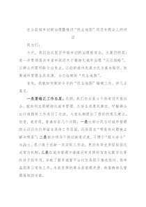 在全县城市创新治理暨推进“民生地图”项目专题会上的讲话