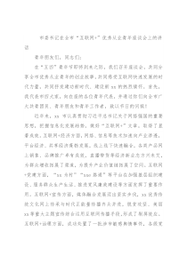 市委书记在全市“互联网+”优秀从业青年座谈会上的讲话
