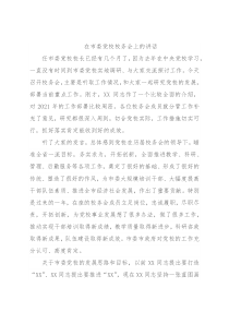 在市委党校校务会上的讲话