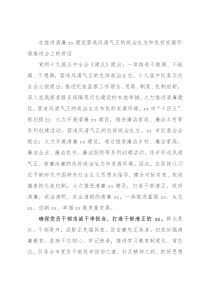 在推进清廉xx建设营造风清气正的政治生态和良好发展环境推进会上的讲话