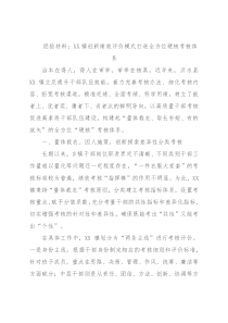 经验材料：XX镇创新绩效评价模式打造全方位硬核考核体系