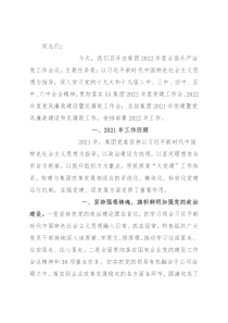 在集团2022年度全面从严治党工作会议上的讲话