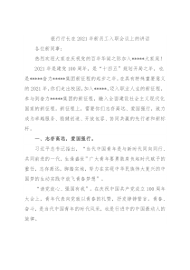 银行行长在2021年新员工入职会议上的讲话