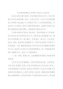 在市委党的建设工作领导小组会议上的讲话