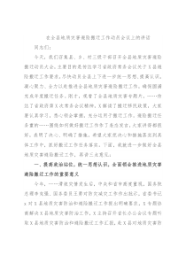 在全县地质灾害避险搬迁工作动员会议上的讲话