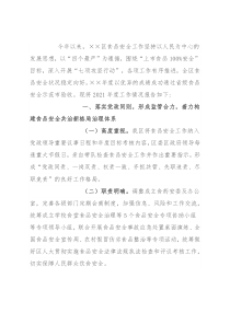 关于2021年度食品安全工作情况的报告