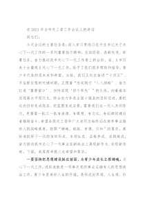 在2021年全市关工委工作会议上的讲话