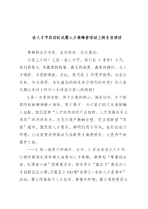 在人才节启动仪式暨人才高峰荟活动上的主旨讲话