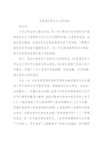 在县委议军会议上的讲话