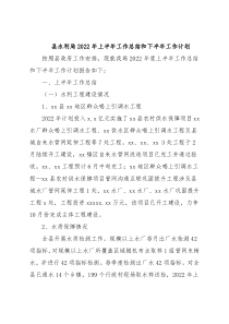县水利局2022年上半年工作总结和下半年工作计划