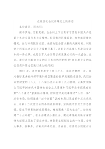 在政协次会议开幕式上的讲话