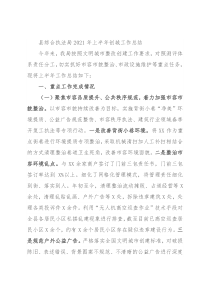 县综合执法局2021年上半年创城工作总结