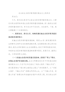 在全县生态经济高质量发展会议上的讲话