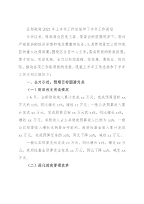 区财政局2021年上半年工作总结和下半年工作谋划