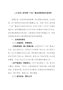 x乡农村人居环境“六乱”整治典型经验交流材料