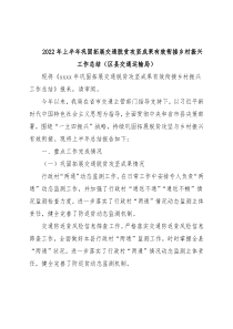 2022年上半年巩固拓展交通脱贫攻坚成果有效衔接乡村振兴工作总结（区县交通运输局）