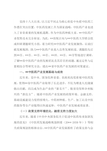 中医药产业发展调查研究报告