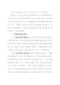 区总工会2021年上半年工作总结和下半年工作打算
