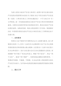 教育系统2022年度全面从严治党主体责任重点工作的实施方案
