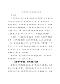 在政府办全体会议上的讲话