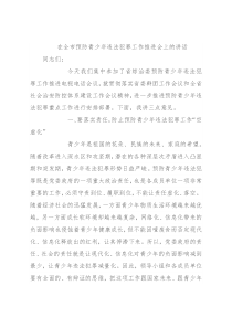在全市预防青少年违法犯罪工作推进会上的讲话