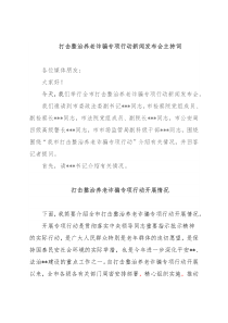 某市打击整治养老诈骗专项行动新闻发布会材料汇编