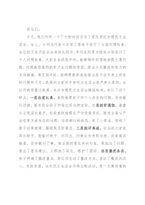 在指导×办事处党工委专题民主生活会上的讲话
