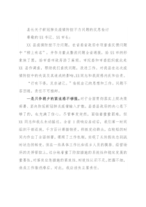 县长关于新冠肺炎疫情防控不力问题的反思检讨