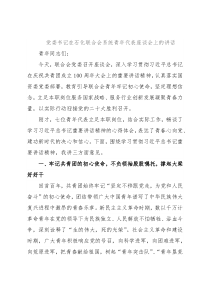 党委书记在石化联合会系统青年代表座谈会上的讲话