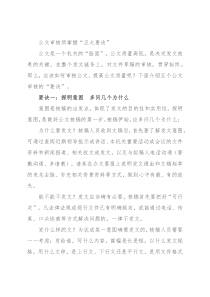 公文审核须掌握“五大要诀”