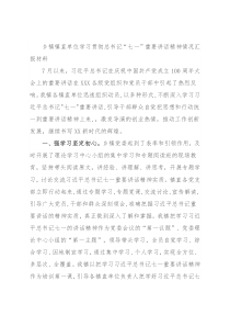 乡镇镇直单位学习贯彻总书记“七一”重要讲话精神情况汇报材料