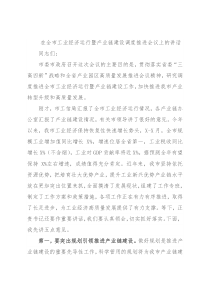 在全市工业经济运行暨产业链建设调度推进会议上的讲话