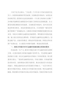 行关于金融科技高质量服务乡村振兴战略报告（银行）