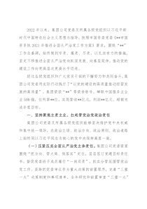 国有企业关于2022年履行全面从严治党主体责任情况的报告