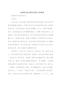 在高校2022届毕业典礼上的讲话