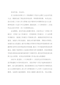 在学校教代会暨工代会上的讲话