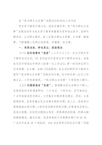 县“我为群众办实事”实践活动阶段性工作总结