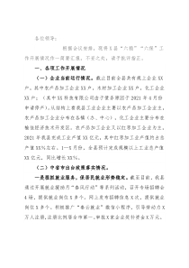 在2021年“六稳”“六保”调研工作座谈会上的发言提纲