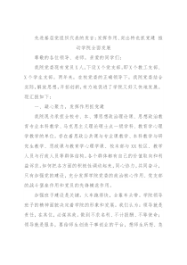 先进基层党组织代表的发言：发挥作用、突出特色抓党建 推动学院全面发展