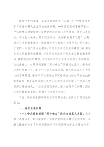 国企领导班子党史学习教育“五个带头”专题民主生活会对照检查